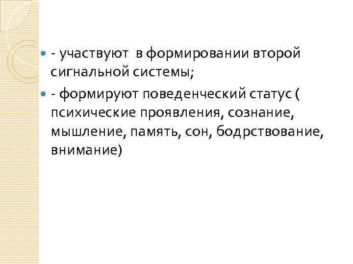 - участвуют в формировании второй сигнальной системы; - формируют поведенческий статус ( психические проявления,