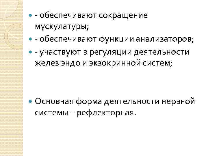 - обеспечивают сокращение мускулатуры; - обеспечивают функции анализаторов; - участвуют в регуляции деятельности желез