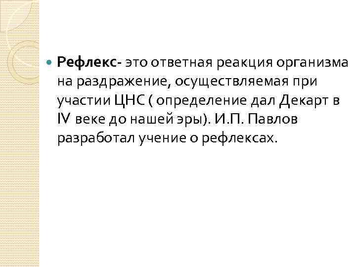  Рефлекс- это ответная реакция организма на раздражение, осуществляемая при участии ЦНС ( определение