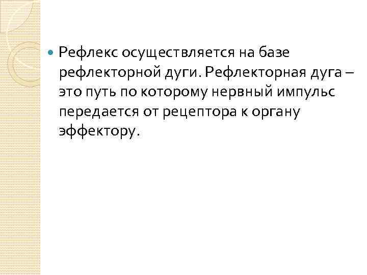  Рефлекс осуществляется на базе рефлекторной дуги. Рефлекторная дуга – это путь по которому