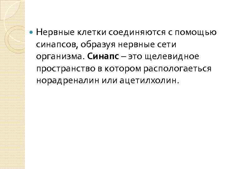  Нервные клетки соединяются с помощью синапсов, образуя нервные сети организма. Синапс – это