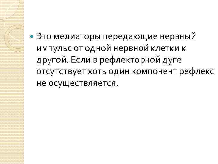  Это медиаторы передающие нервный импульс от одной нервной клетки к другой. Если в