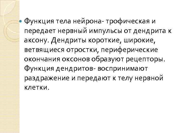  Функция тела нейрона- трофическая и передает нервный импульсы от дендрита к аксону. Дендриты