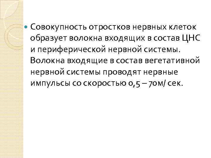  Совокупность отростков нервных клеток образует волокна входящих в состав ЦНС и периферической нервной