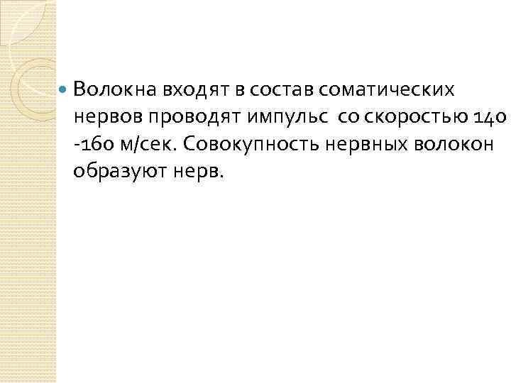  Волокна входят в состав соматических нервов проводят импульс со скоростью 140 -160 м/сек.