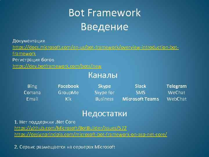 Bot Framework Введение Документация https: //docs. microsoft. com/en-us/bot-framework/overview-introduction-botframework Регистрация ботов https: //dev. botframework. com/bots/new