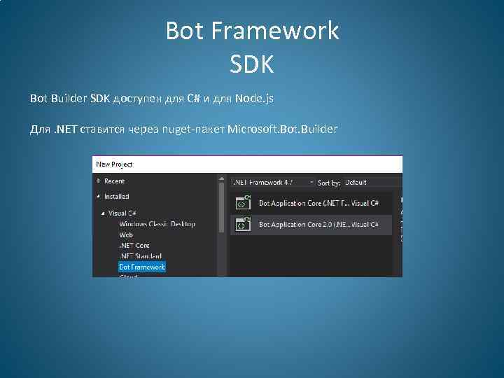 Bot Framework SDK Bot Builder SDK доступен для C# и для Node. js Для.