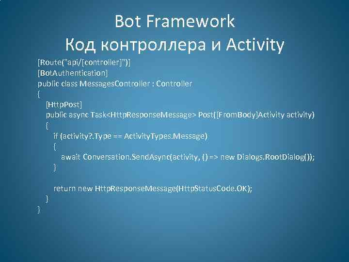 Bot Framework Код контроллера и Activity [Route("api/[controller]")] [Bot. Authentication] public class Messages. Controller :