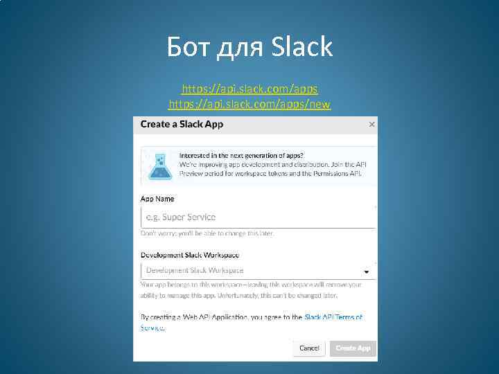 Бот для Slack https: //api. slack. com/apps/new 