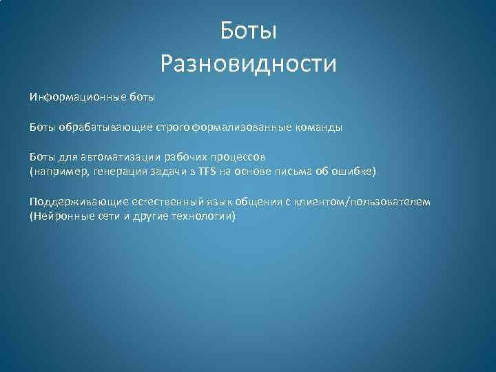 Боты Разновидности Информационные боты Боты обрабатывающие строго формализованные команды Боты для автоматизации рабочих процессов