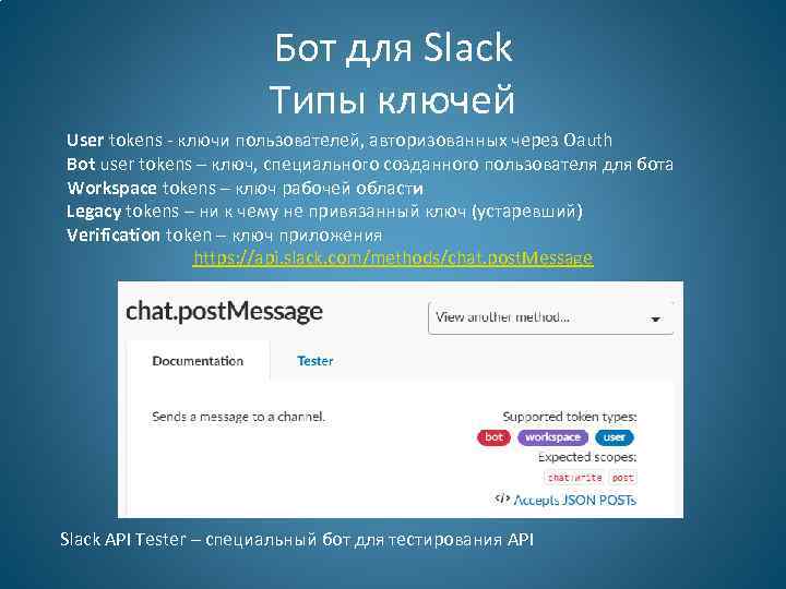 Бот для Slack Типы ключей User tokens - ключи пользователей, авторизованных через Oauth Bot