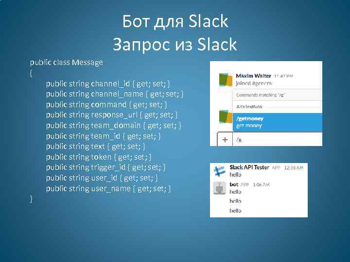 Бот для Slack Запрос из Slack public class Message { public string channel_id {