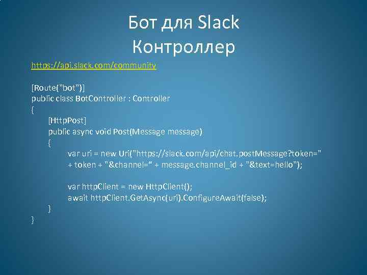 Бот для Slack Контроллер https: //api. slack. com/community [Route("bot")] public class Bot. Controller :