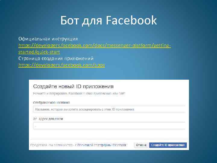 Бот для Facebook Официальная инструкция https: //developers. facebook. com/docs/messenger-platform/gettingstarted/quick-start Страница создания приложений https: //developers.