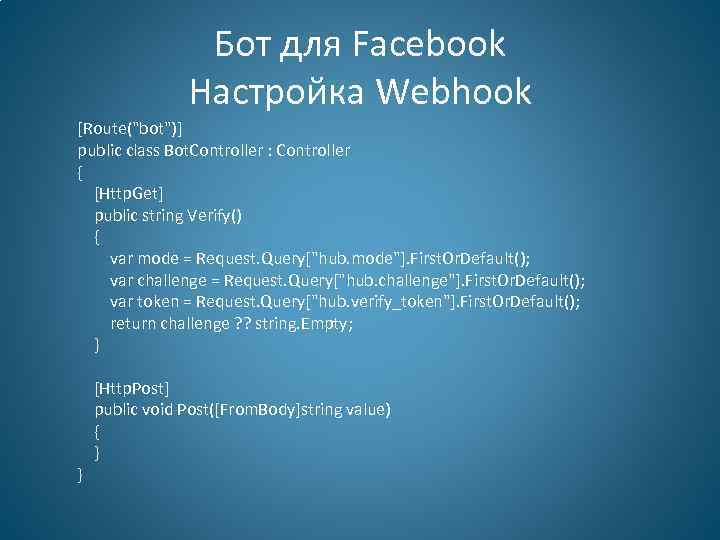 Бот для Facebook Настройка Webhook [Route("bot")] public class Bot. Controller : Controller { [Http.