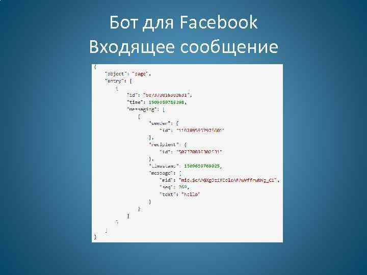 Бот для Facebook Входящее сообщение 