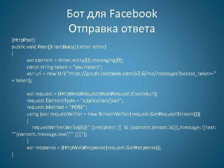 Бот для Facebook Отправка ответа [Http. Post] public void Post([From. Body] Letter letter) {