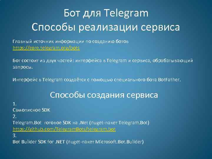 Бот для Telegram Способы реализации сервиса Главный источник информации по созданию ботов https: //core.