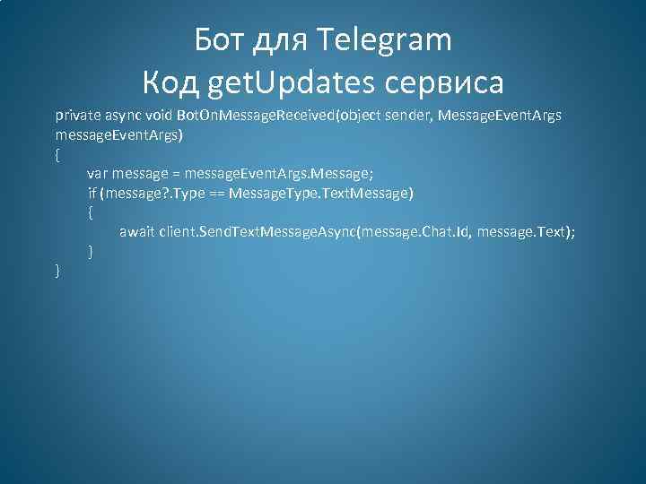 Бот для Telegram Код get. Updates сервиса private async void Bot. On. Message. Received(object