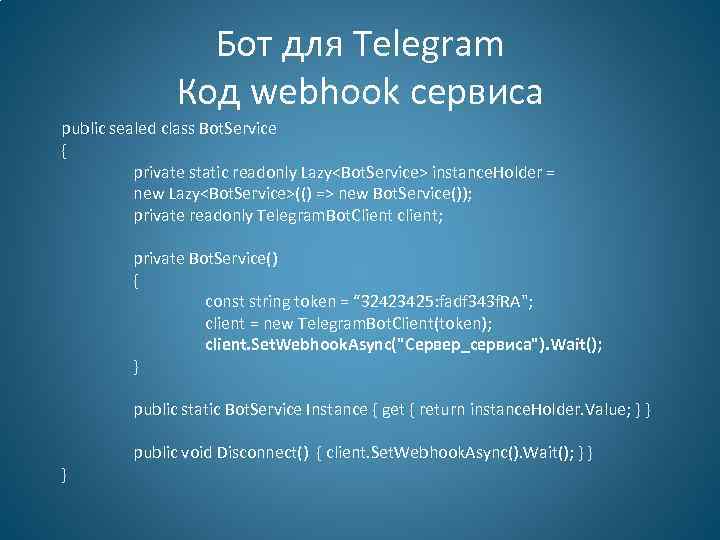 Бот для Telegram Код webhook сервиса public sealed class Bot. Service { private static