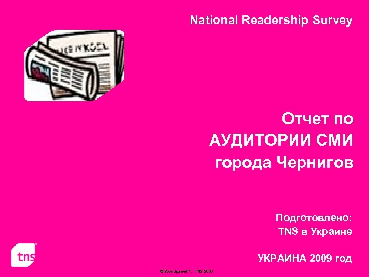 National Readership Survey Отчет по АУДИТОРИИ СМИ города Чернигов Подготовлено: TNS в Украине УКРАИНА