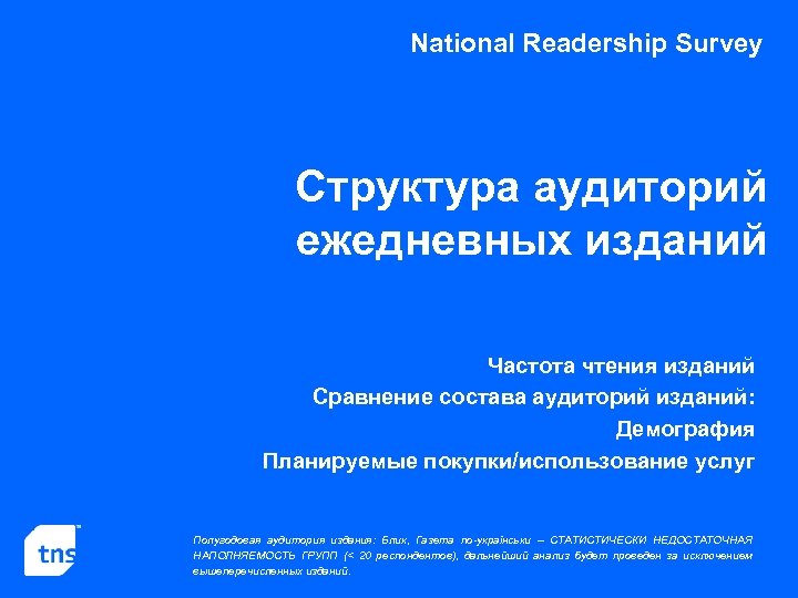 National Readership Survey Структура аудиторий ежедневных изданий Частота чтения изданий Сравнение состава аудиторий изданий: