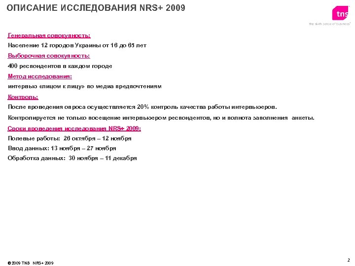 ОПИСАНИЕ ИССЛЕДОВАНИЯ NRS+ 2009 Генеральная совокупность: Население 12 городов Украины от 16 до 65