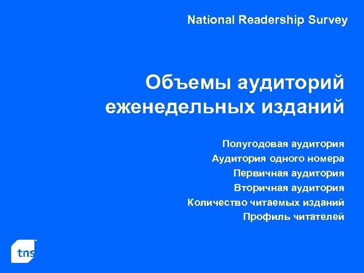 National Readership Survey Объемы аудиторий еженедельных изданий Полугодовая аудитория Аудитория одного номера Первичная аудитория