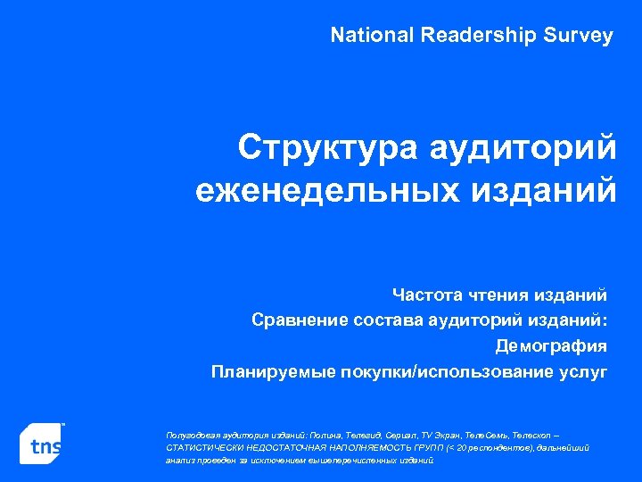 National Readership Survey Структура аудиторий еженедельных изданий Частота чтения изданий Сравнение состава аудиторий изданий: