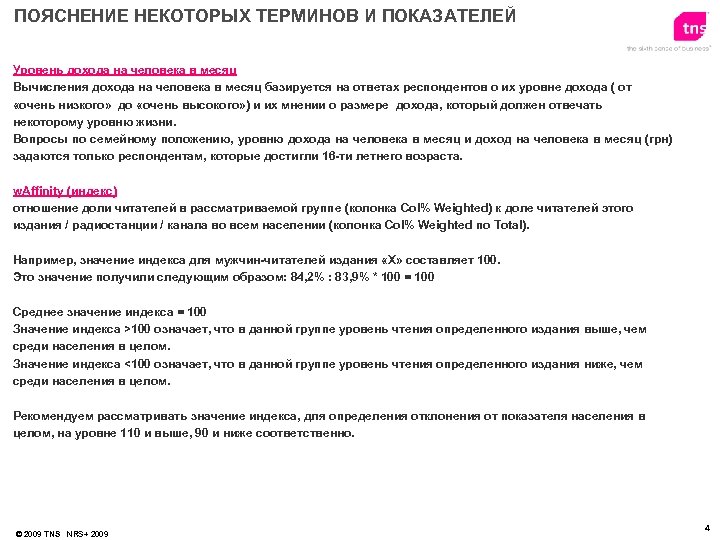 ПОЯСНЕНИЕ НЕКОТОРЫХ ТЕРМИНОВ И ПОКАЗАТЕЛЕЙ Уровень дохода на человека в месяц Вычисления дохода на