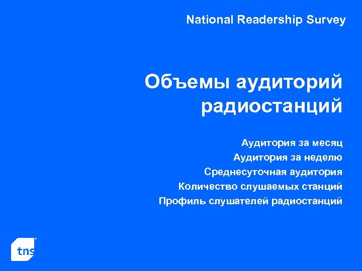 National Readership Survey Объемы аудиторий радиостанций Аудитория за месяц Аудитория за неделю Среднесуточная аудитория