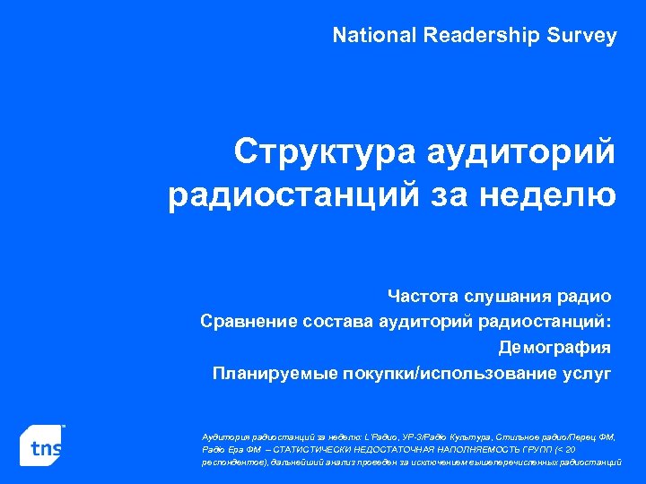 National Readership Survey Структура аудиторий радиостанций за неделю Частота слушания радио Сравнение состава аудиторий