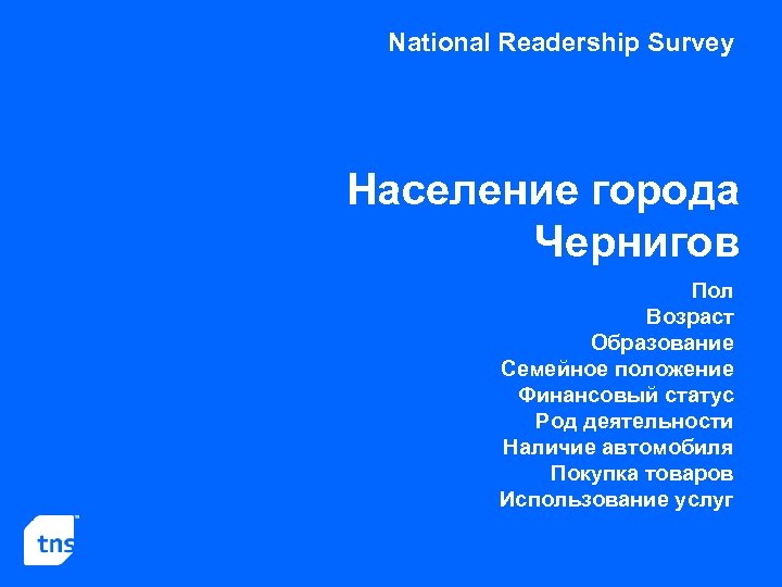 National Readership Survey Население города Чернигов Пол Возраст Образование Семейное положение Финансовый статус Род