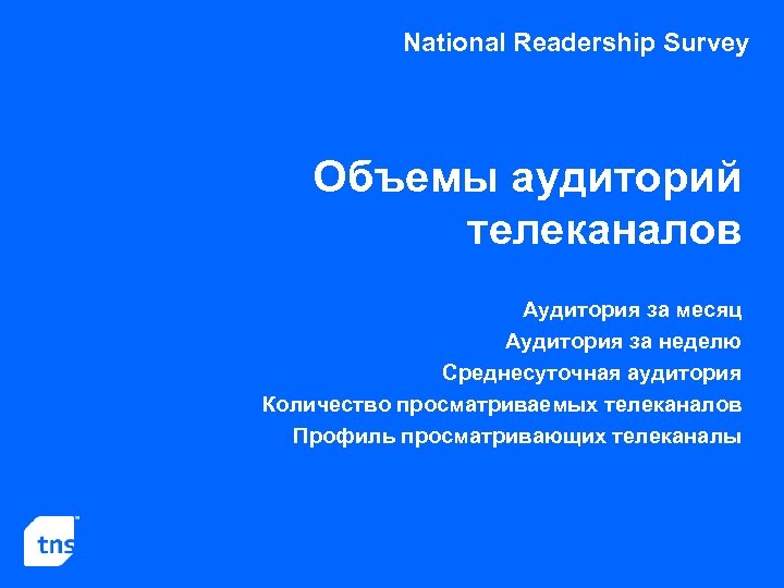 National Readership Survey Объемы аудиторий телеканалов Аудитория за месяц Аудитория за неделю Среднесуточная аудитория