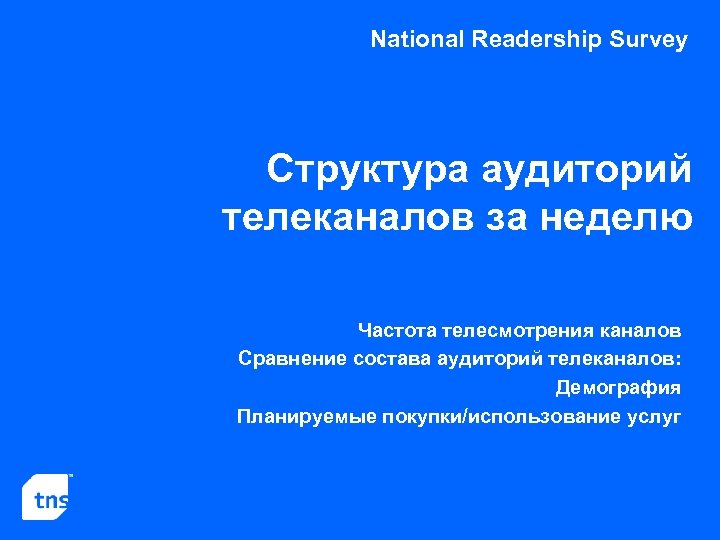 National Readership Survey Структура аудиторий телеканалов за неделю Частота телесмотрения каналов Сравнение состава аудиторий