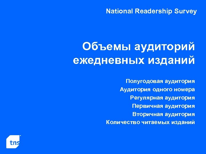 National Readership Survey Объемы аудиторий ежедневных изданий Полугодовая аудитория Аудитория одного номера Регулярная аудитория