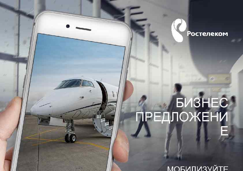 БИЗНЕС ПРЕДЛОЖЕНИ Е 