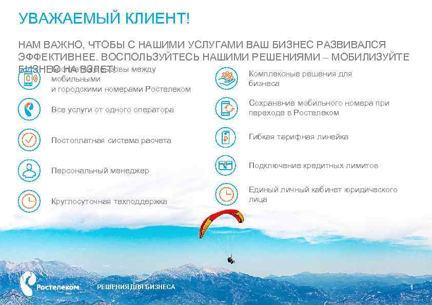 УВАЖАЕМЫЙ КЛИЕНТ! НАМ ВАЖНО, ЧТОБЫ С НАШИМИ УСЛУГАМИ ВАШ БИЗНЕС РАЗВИВАЛСЯ ЭФФЕКТИВНЕЕ. ВОСПОЛЬЗУЙТЕСЬ НАШИМИ