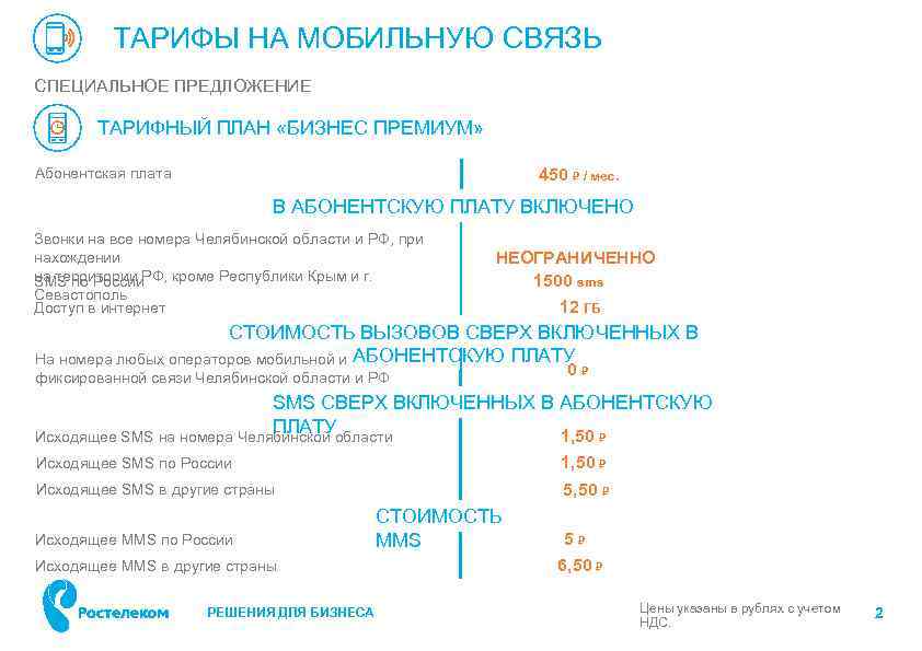ТАРИФЫ НА МОБИЛЬНУЮ СВЯЗЬ СПЕЦИАЛЬНОЕ ПРЕДЛОЖЕНИЕ ТАРИФНЫЙ ПЛАН «БИЗНЕС ПРЕМИУМ» Абонентская плата 450 /