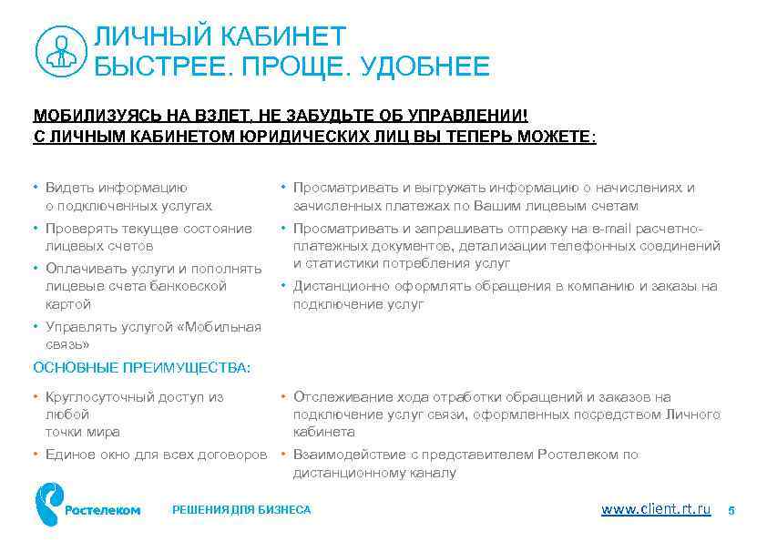 ЛИЧНЫЙ КАБИНЕТ БЫСТРЕЕ. ПРОЩЕ. УДОБНЕЕ МОБИЛИЗУЯСЬ НА ВЗЛЕТ, НЕ ЗАБУДЬТЕ ОБ УПРАВЛЕНИИ! С ЛИЧНЫМ