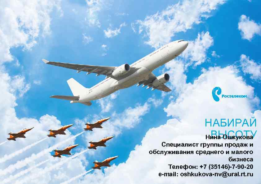 НАБИРАЙ ВЫСОТУ Нина Ошкукова Специалист группы продаж и обслуживания среднего и малого бизнеса Телефон: