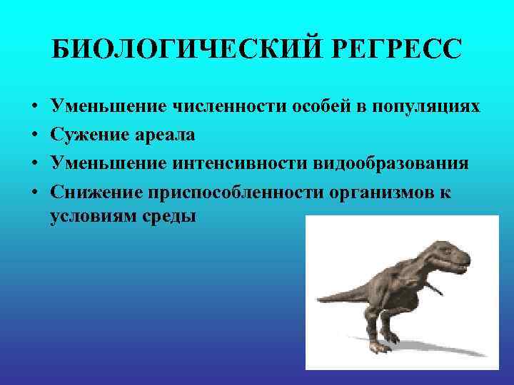 БИОЛОГИЧЕСКИЙ РЕГРЕСС • • Уменьшение численности особей в популяциях Сужение ареала Уменьшение интенсивности видообразования