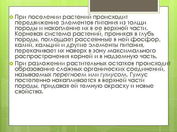  При поселении растений происходит передвижение элементов питания из толщи породы и накопление их