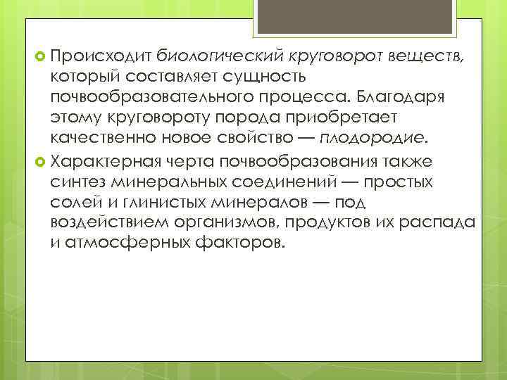  Происходит биологический круговорот веществ, который составляет сущность почвообразовательного процесса. Благодаря этому круговороту порода