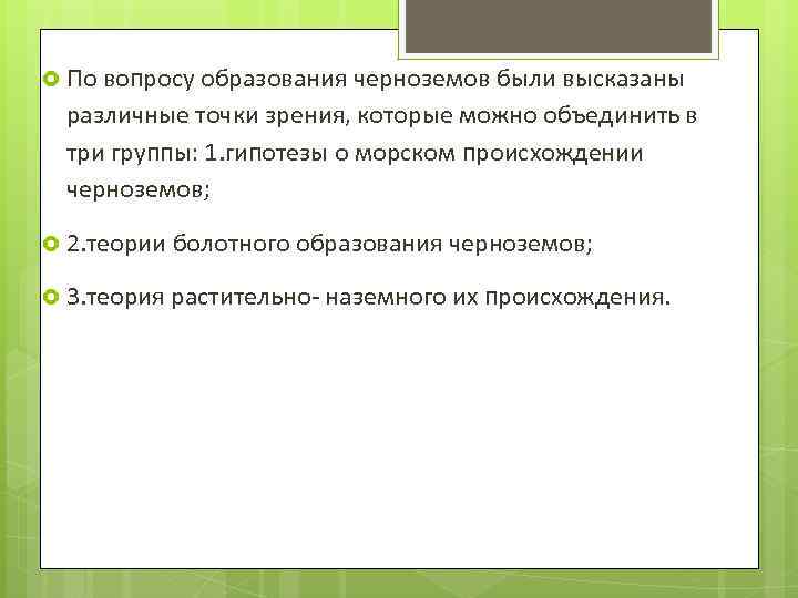  По вопросу образования черноземов были высказаны различные точки зрения, которые можно объединить в