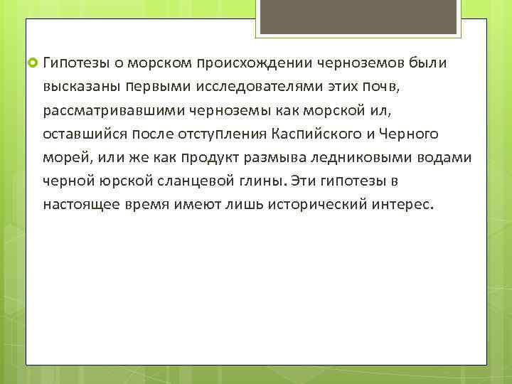  Гипотезы о морском происхождении черноземов были высказаны первыми исследователями этих почв, рассматривавшими черноземы