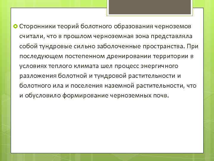  Сторонники теорий болотного образования черноземов считали, что в прошлом черноземная зона представляла собой