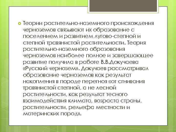  Теории растительно-наземного происхождения черноземов связывают их образование с поселением и развитием лугово-степной и