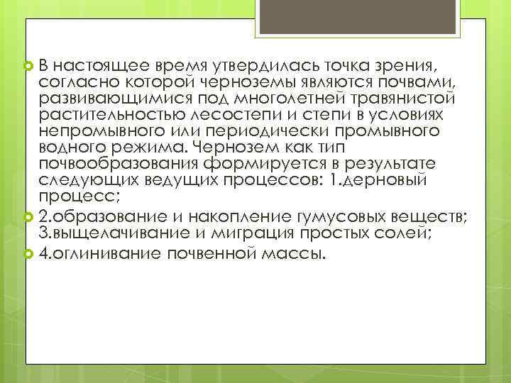  В настоящее время утвердилась точка зрения, согласно которой черноземы являются почвами, развивающимися под