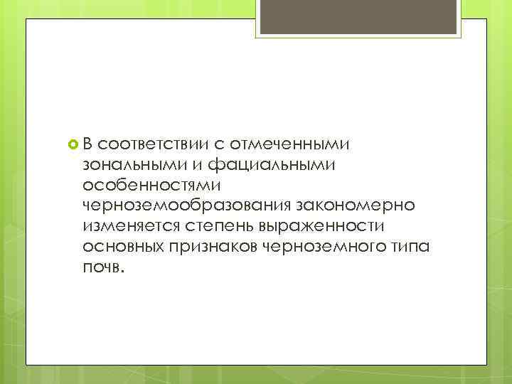  В соответствии с отмеченными зональными и фациальными особенностями черноземообразования закономерно изменяется степень выраженности